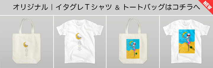 オリジナルデザインの「Tシャツ」と「トートバッグ」|散歩ファッション