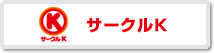 サークルKの支払イメージ