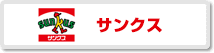 サンクスの支払イメージ